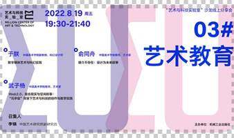 艺术与科技实验室”沙龙线上分享会｜03#艺术教育