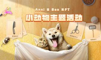 杭州首家Web3.0主题社交实体店之Anni & Ben NFT小动物主题活动