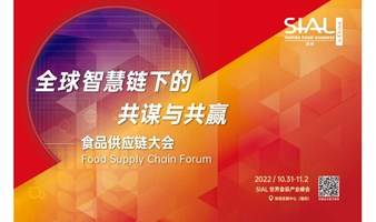 SIAL 世界食品产业峰会——食品供应链大会