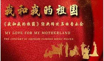 武汉《我和我的祖国》经典传世名曲音乐会