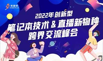 2022年首届策画师电脑&新型直播跨界分享会