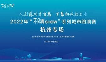 2022年“相清SHOW”系列城市路演赛—杭州城市专场赛