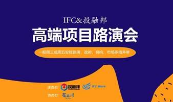 IFC高端项目融资路演会（108期）