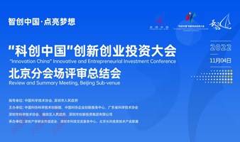 “科创中国”创新创业投资大会(2022)北京分会场评审总结会