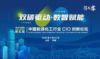 第五届中国能源化工CIO创新论坛