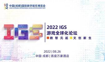 2022 IGS·游戏全球化论坛