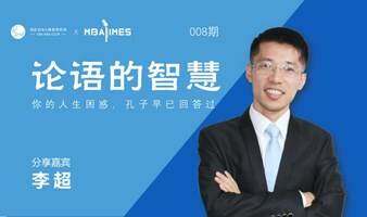 【MBA Times】008期：《论语》的智慧