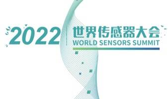 2022第四届世界传感器大会 ——传感器与智能网联车应用专题论坛