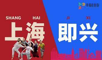 【上海即兴】周末篇·IMPROV CALSS ·零難度喔！總32期！