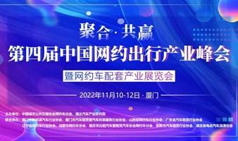 第四届中国网约出行产业峰会暨网约车配套产业展览会