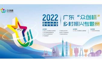 2022年广东“众创杯”创业创新大赛之乡村振兴专题赛