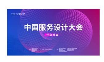 2022中国服务设计大会-服务设计行业峰会（深圳场）