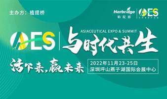 AAES2022天然健康产品行业大会和AAES2022天然健康产品展