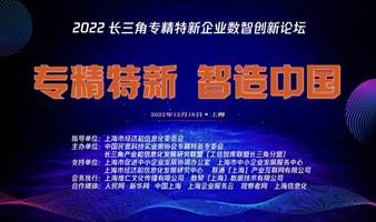 （会期确认）专精特新 智造中国---2022长三角专精特新企业数智创新论坛