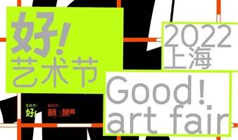 2022第五届好！艺术节·上海