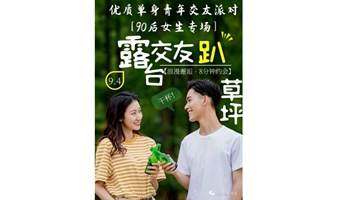 【上海线下9.4周日15：00】露台交友派对 90后女嘉宾看过来|可俯瞰外滩步行街万国建筑群~12000盏炫彩灯将为爱情点亮