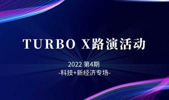 TURBO X 2022年第四期科技+新经济专场