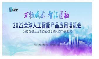 2022全球人工智能产品应用博览会