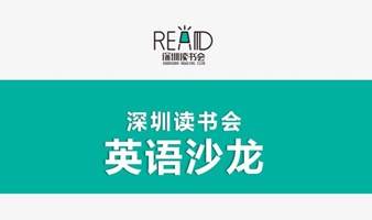 深圳读书会英语沙龙第29期 |主题辩论:性格张扬好还是深藏不漏好?