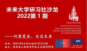 走近未来——未来大学研习社沙龙 2022第1期