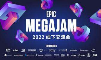 Epic MegaJam线下交流会