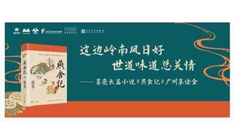 这边岭南风日好，世道味道总关情 ——葛亮长篇小说《燕食记》 广州享读会