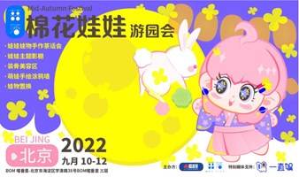 2022棉花娃娃中秋游园会2022年9月10日-12日【开售】