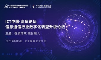 ICT 中国·高层论坛 - 信息通信行业数字化转型升级论坛