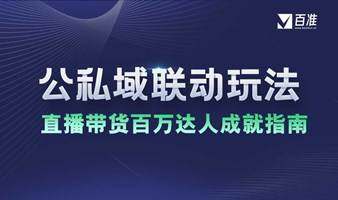 公私域联动玩法--直播带货百万达人成就指南