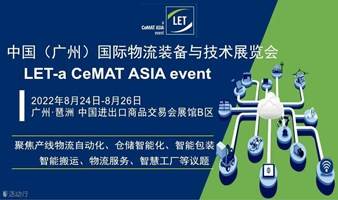 【邀请函】2022中国（广州）国际物流装备与技术展览会