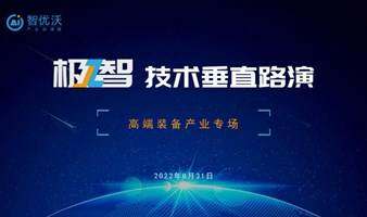 极智技术垂直路演-高端装备产业专场