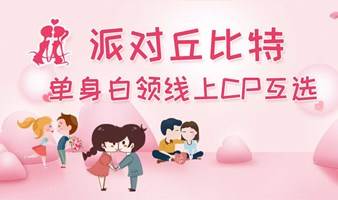 【国庆深圳白领线上互选CP】线上互选，线下浪漫相约，超高成功率
