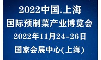 2022中国(上海)国际预制菜产业(秋季)博览会-邀请函