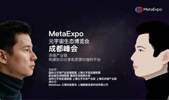 MetaExpo元宇宙生态博览会/成都峰会