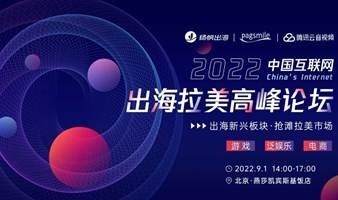 2022中国互联网出海拉美高峰论坛