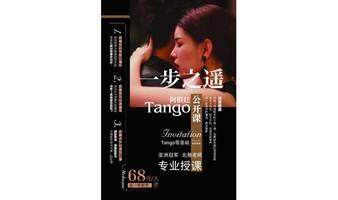 海淀 一步之遙| 阿根廷Tango 0基礎(chǔ)體驗(yàn)