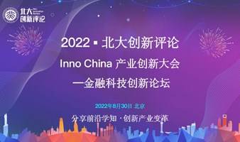 2022 ▪ INNO CHINA 金融科技创新论坛-「北大创新评论」