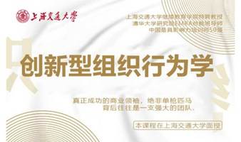 8月27-28日上海交通大学全球创新管理高级研修班公开课《创新型组织行为学》