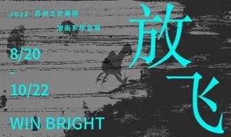 Win Bright·放飞-苏州工艺美院油画系八人毕业展