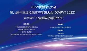 2022中国科幻大会论坛•元宇宙产业发展与投融资论坛