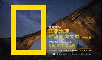 「华南首展」国家地理经典影像大展