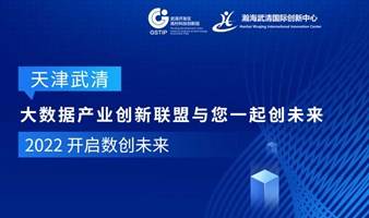天津武清大数据产业创新联盟与您一起创未来