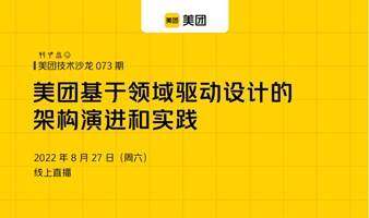 美团技术沙龙第73期：美团基于领域驱动设计的架构演进和实践