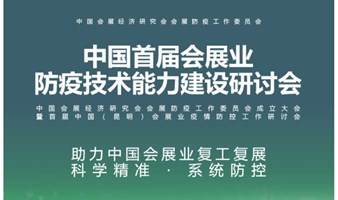 首届中国（昆明）会展业防疫技术能力建设研讨会