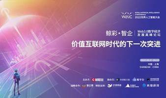 WAIC-财联社Web3.0数字经济发展高峰论坛