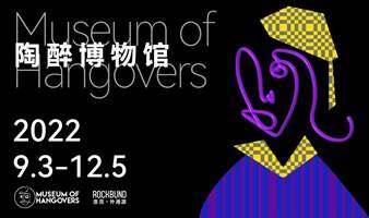 陶醉博物馆中国首展