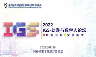 2022 IGS·动漫与数字人论坛