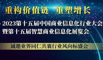 2023第十五届中国商业信息化行业大会暨智慧商业信息化展览会