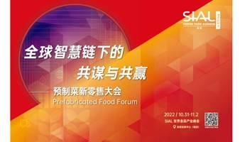 SIAL 世界食品产业峰会——预制菜新零售大会