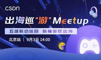 CSDN游戏出海Meetup北京站